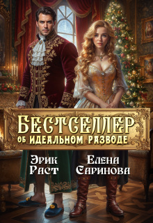 Бестселлер об идеальном разводе