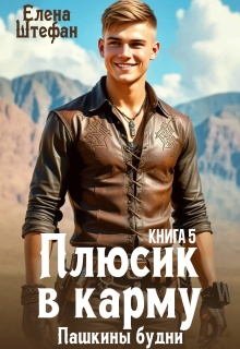 Плюсик в карму. Книга 5. Пашкины будни