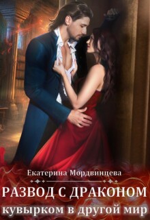 Развод с драконом. Кувырком в другой мир