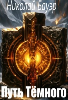 Путь Тёмного
