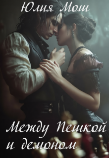 Между Пешкой и демоном