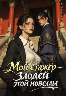 Мой стажёр - злодей этой новеллы!