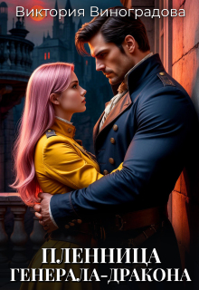Пленница генерала-дракона