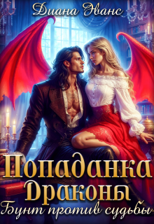 Попаданка. Драконы. Бунт против судьбы 