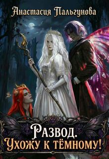 Развод. Ухожу к тёмному!