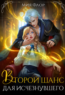 Второй шанс для исчезнувшего