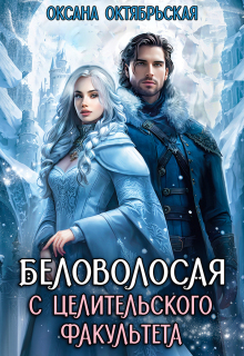 Беловолосая с целительского факультета