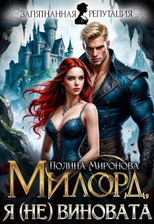 Я (не) виновата, милорд