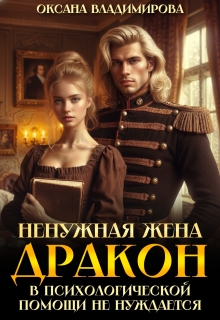 Ненужная жена. Дракон в психологической помощи не нуждается