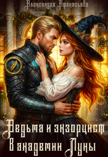Ведьма и экзорцист в академии "Луны"