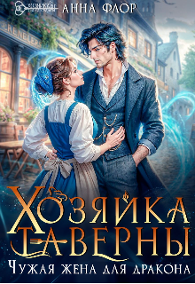 Хозяйка таверны. Чужая жена для дракона