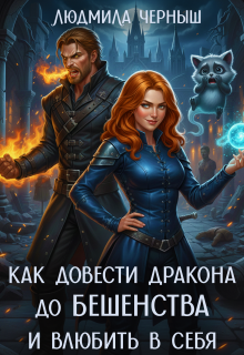 Как довести дракона до бешенства и влюбить в себя