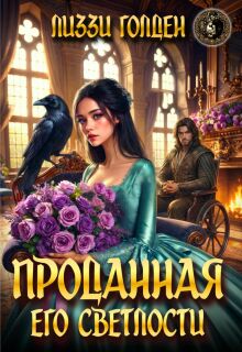 Проданная его светлости