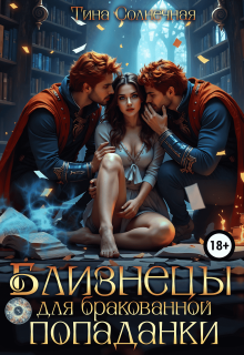 Близнецы для бракованной попаданки