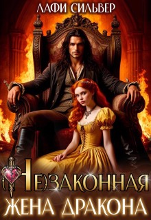 (не)законная жена дракона