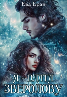 Я - плата зверолову