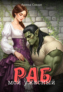 Мой ужасный раб