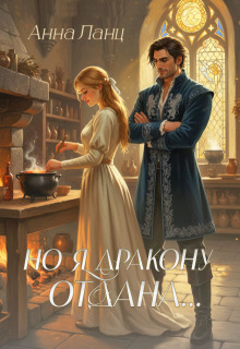 Но я дракону отдана...