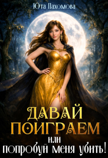 Давай поиграем или попробуй меня убить!