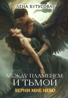 Между Пламенем и Тьмой. Верни мне небо