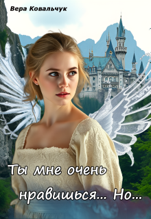 Ты мне очень нравишься. Но...