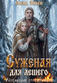Суженая для лешего. Укрощение строптивого