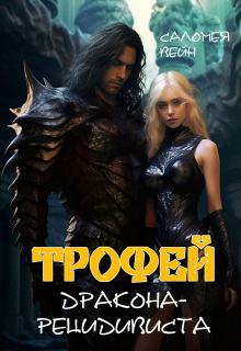 Трофей дракона-рецидивиста