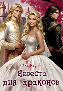 Невеста для драконов