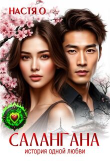 Салангана. История одной любви