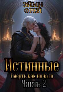 Истинные. Смерть как начало. Часть 2