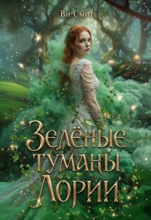 Зелёные туманы Лории 