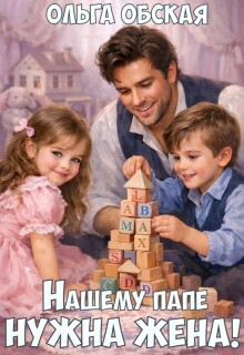 Нашему папе нужна жена! Слабонервных просим не беспокоить!