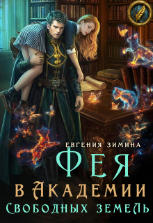 Фея в Академии Свободных земель