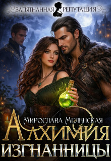 Алхимия изгнанницы