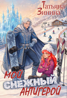 Мой снежный антигерой
