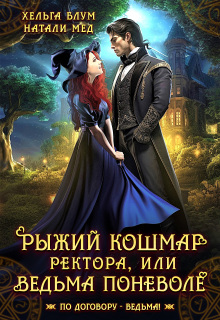 Рыжий кошмар ректора, или Ведьма поневоле