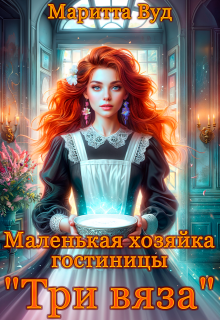 Маленькая хозяйка гостиницы "Три вяза"