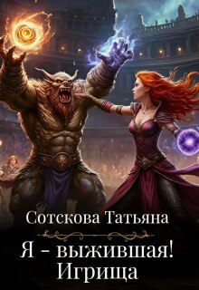 Я - выжившая. Игрища