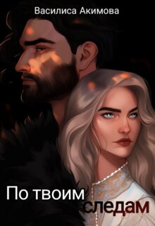 По твоим следам