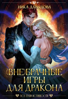 (вне)брачные игры для дракона