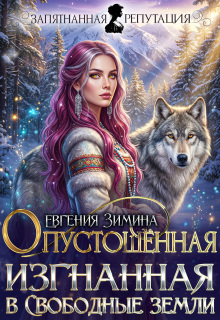 Опустошенная. Изгнанная в Свободные земли