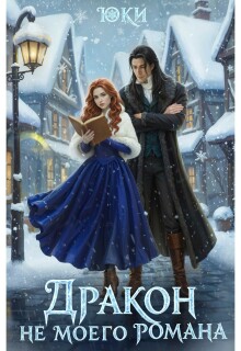 Дракон не моего романа