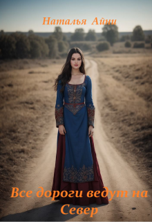 Все дороги ведут на Север...