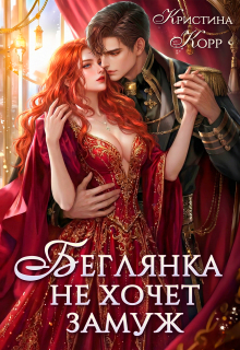 Беглянка не хочет замуж. А придётся... 