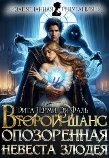 Второй шанс. Опозоренная невеста злодея