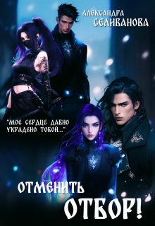 Отменить отбор!