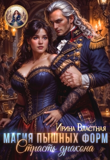 Магия пышных форм. Страсть дракона