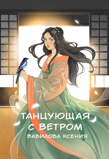Танцующая с ветром 