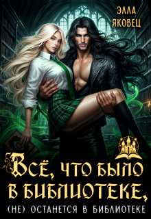 Все, что было в библиотеке, (не) останется в библиотеке