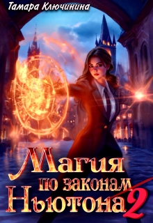 Магия по законам Ньютона 2